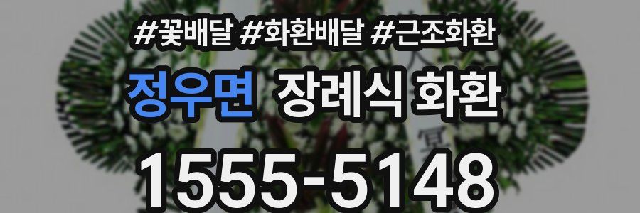 정우면 장례식 화환