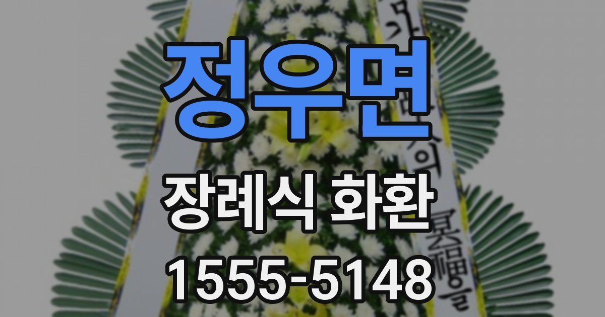 정우면 장례식 화환