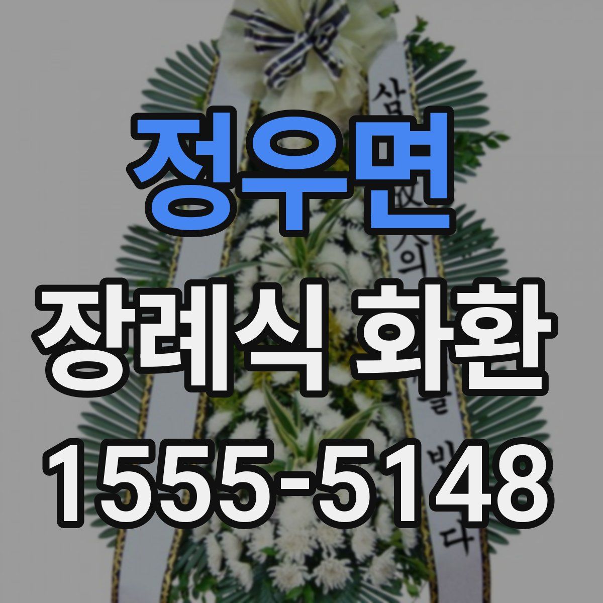 정우면 장례식 화환
