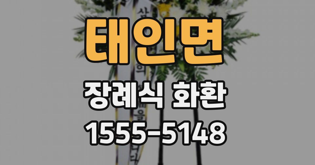 태인면 장례식 화환