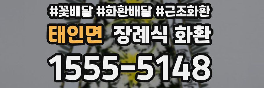 태인면 장례식 화환