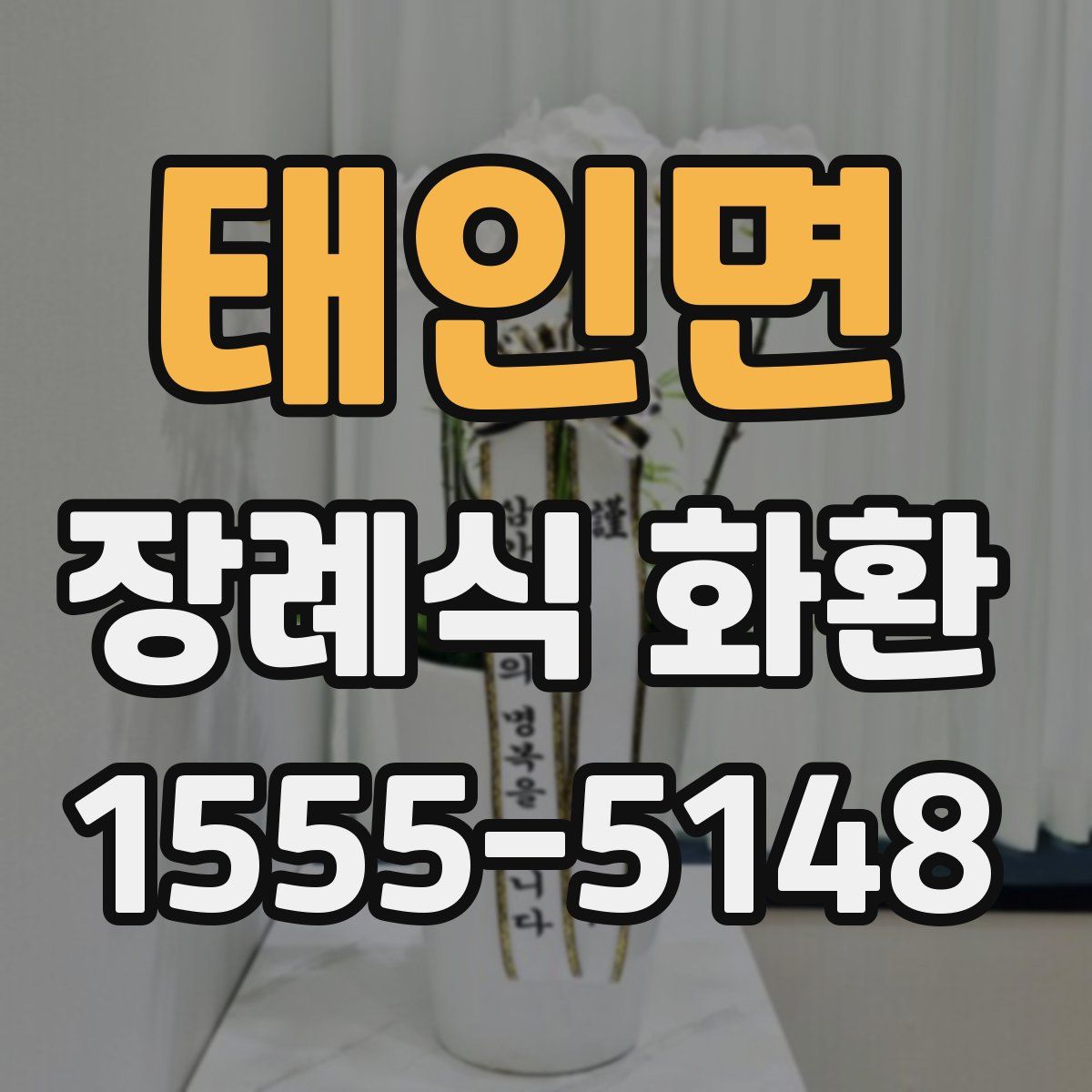 태인면 장례식 화환