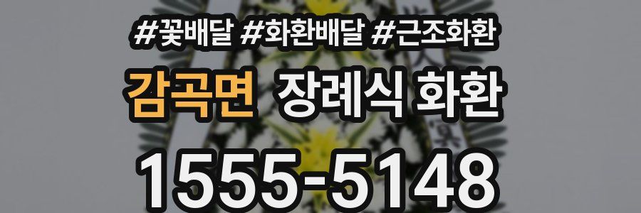감곡면 장례식 화환
