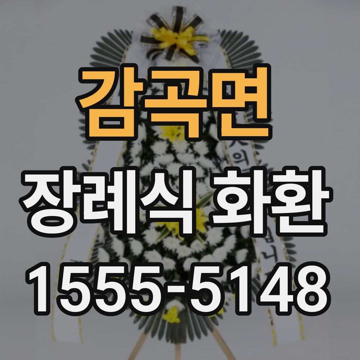 감곡면 장례식 화환