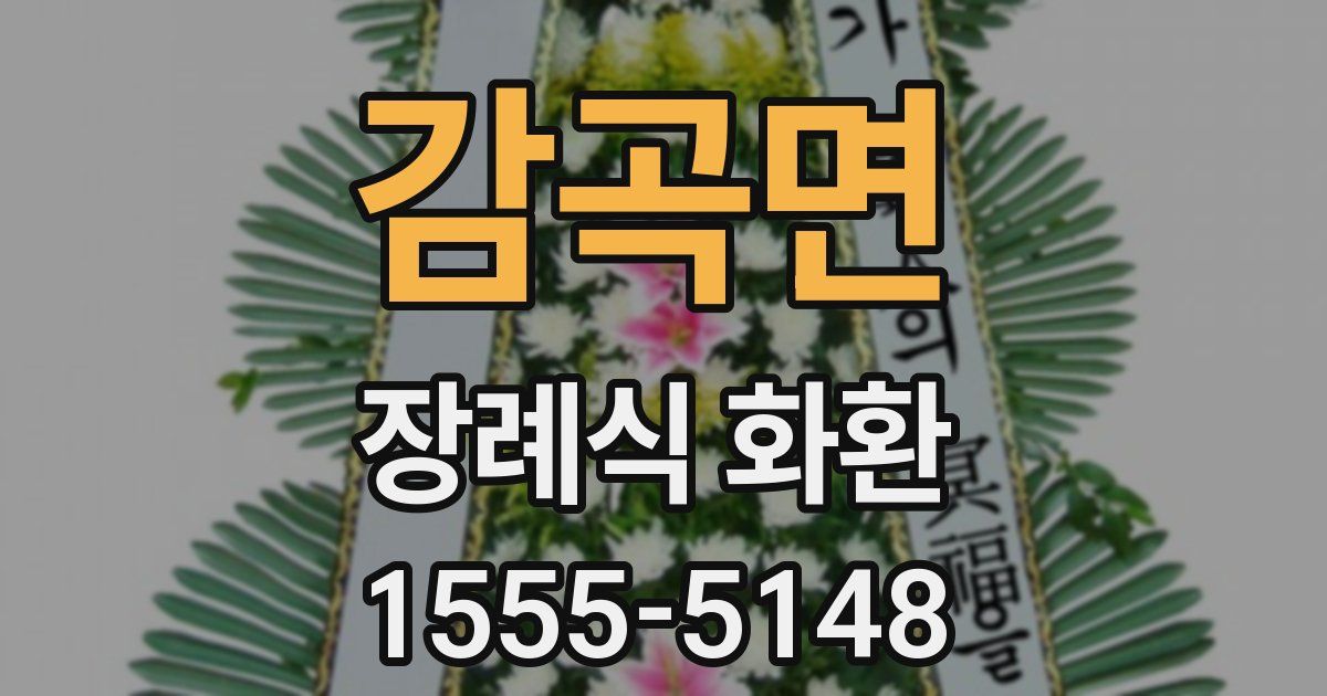감곡면 장례식 화환