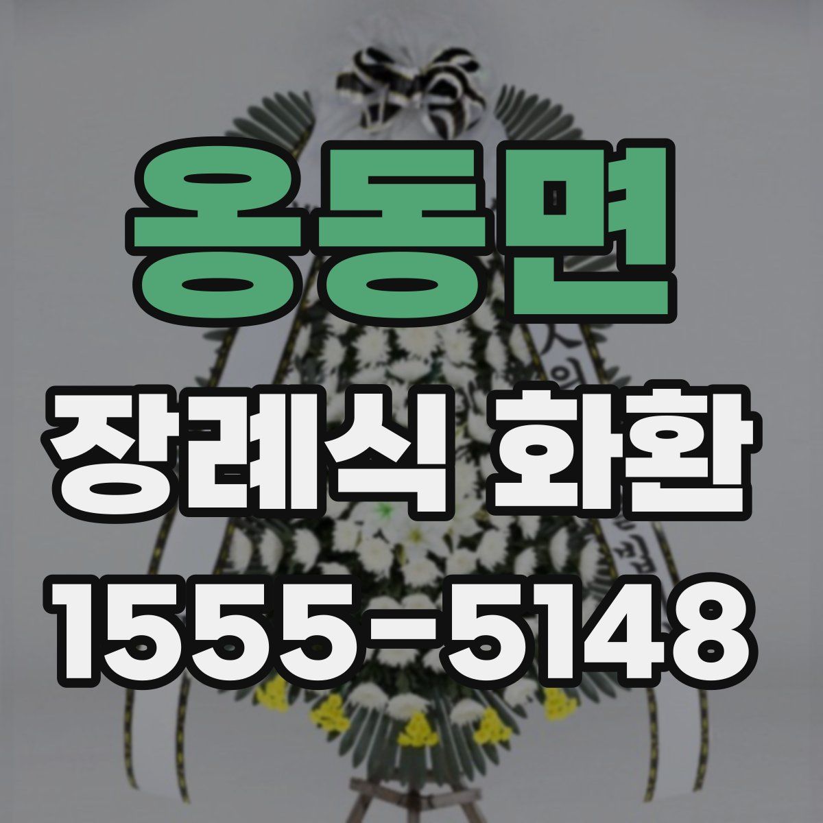 옹동면 장례식 화환