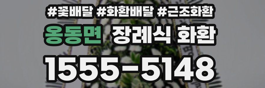 옹동면 장례식 화환