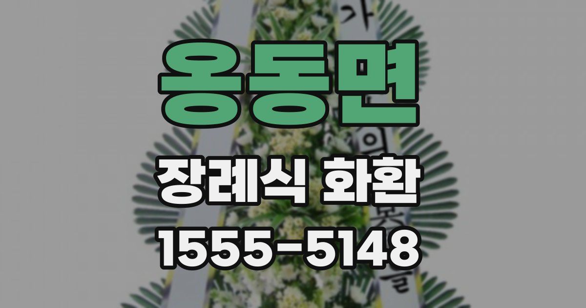 옹동면 장례식 화환