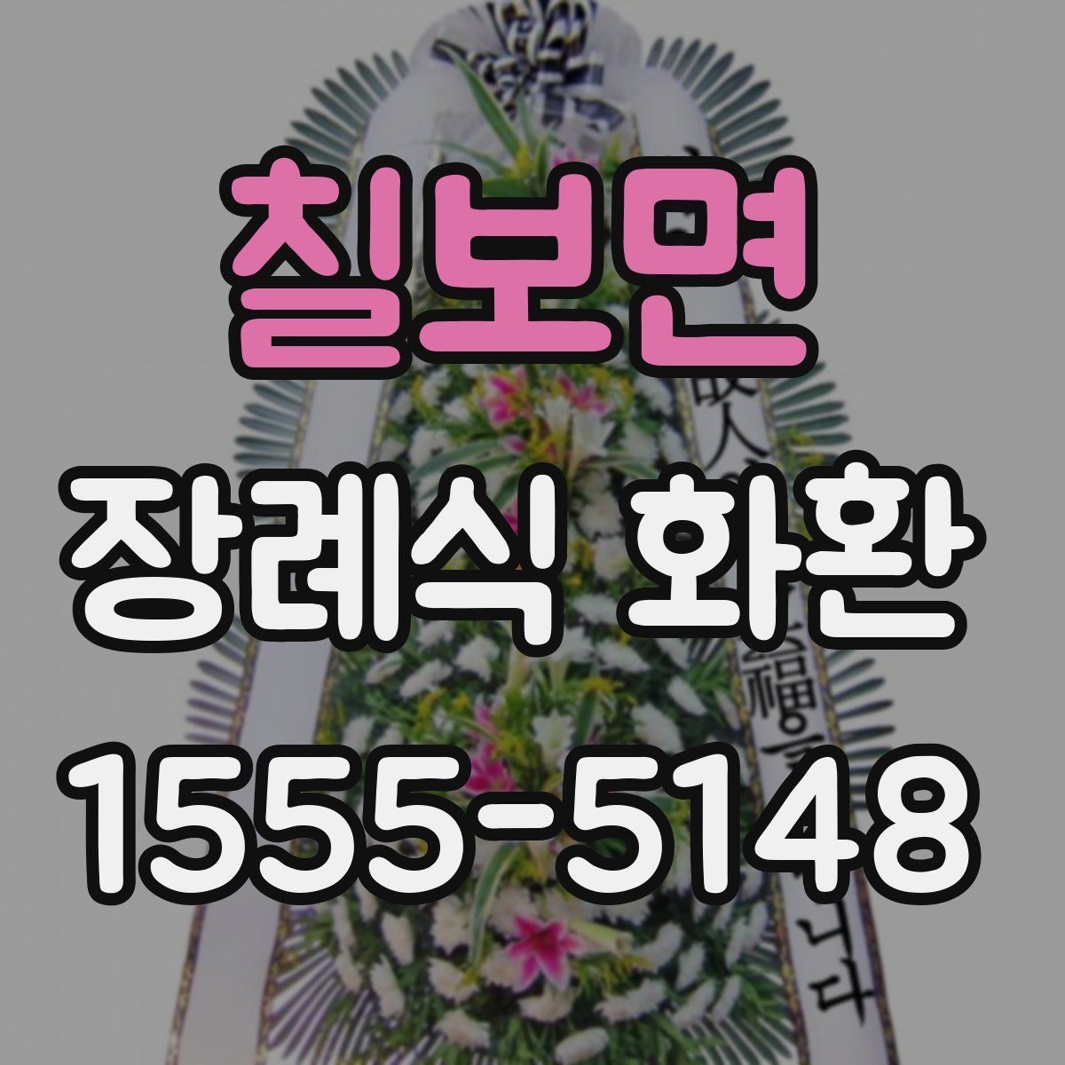 칠보면 장례식 화환