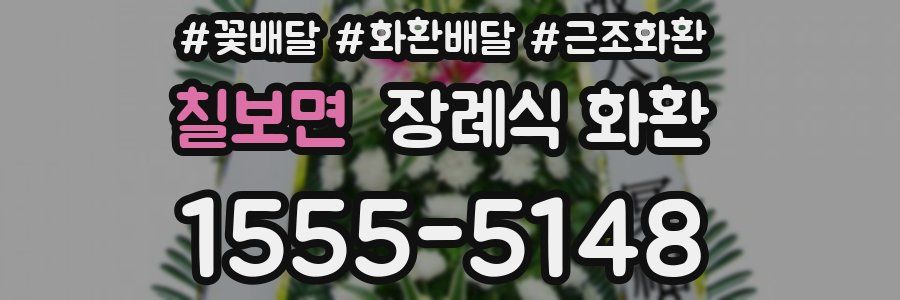 칠보면 장례식 화환