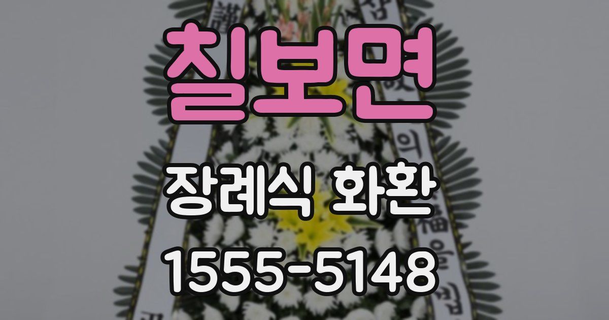 칠보면 장례식 화환