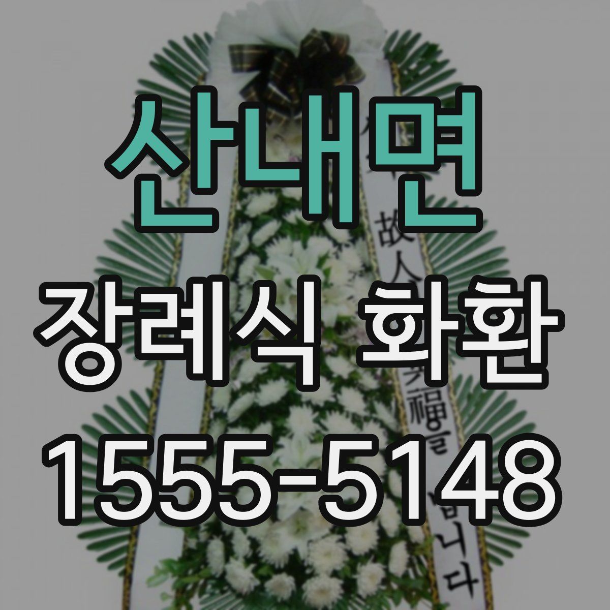 산내면 장례식 화환