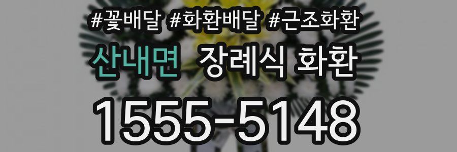 산내면 장례식 화환