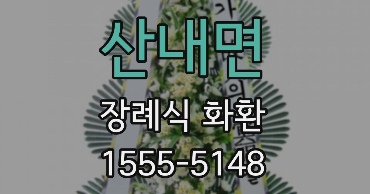 산내면 장례식 화환