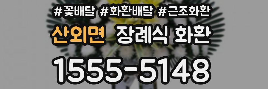 산외면 장례식 화환