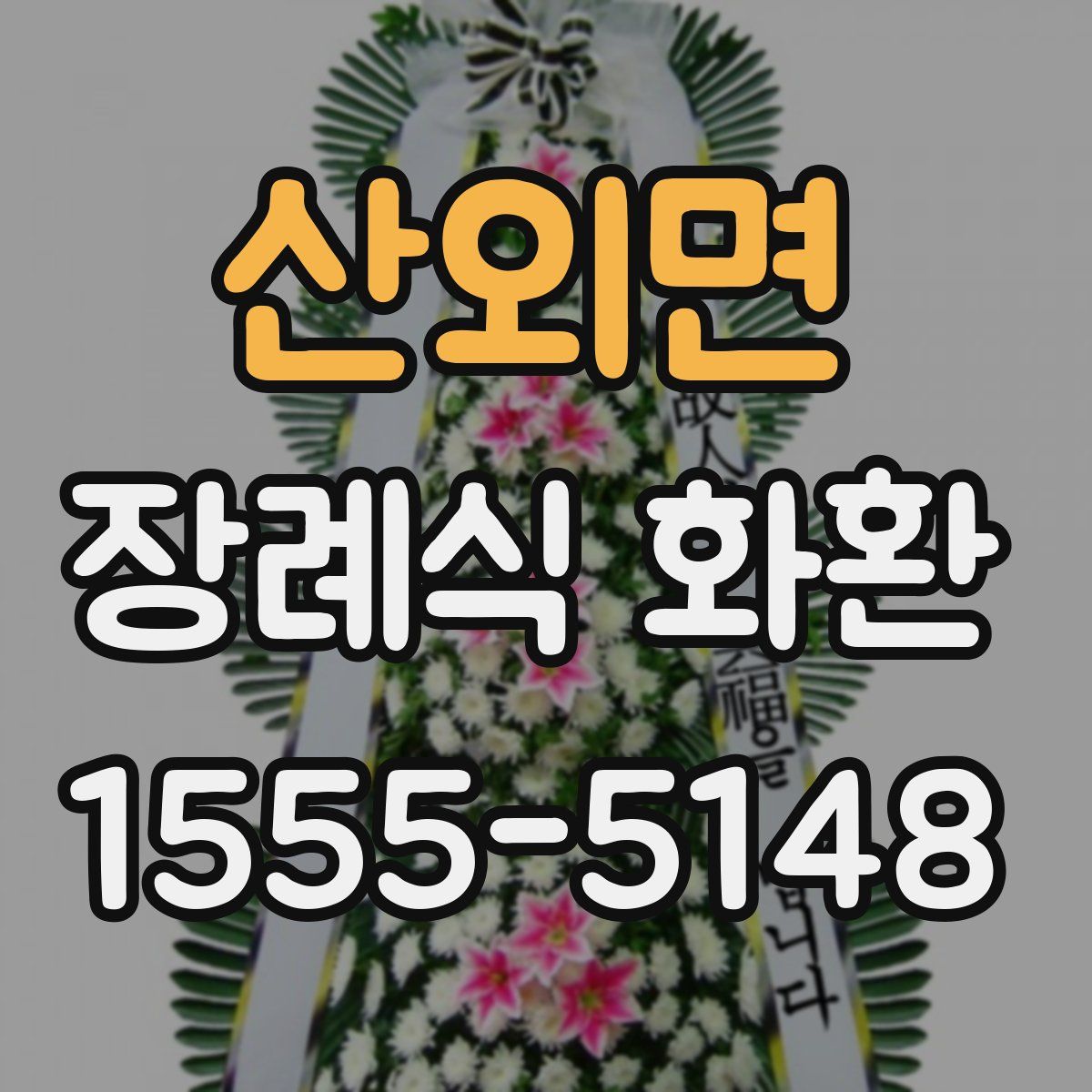 산외면 장례식 화환