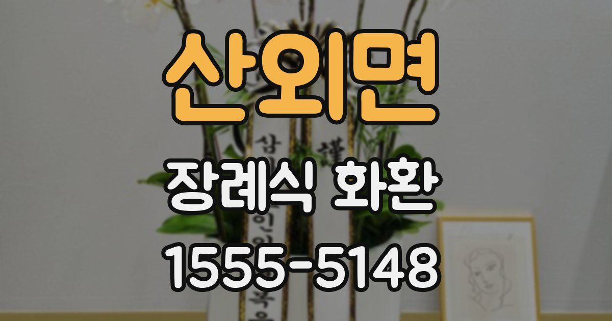 산외면 장례식 화환