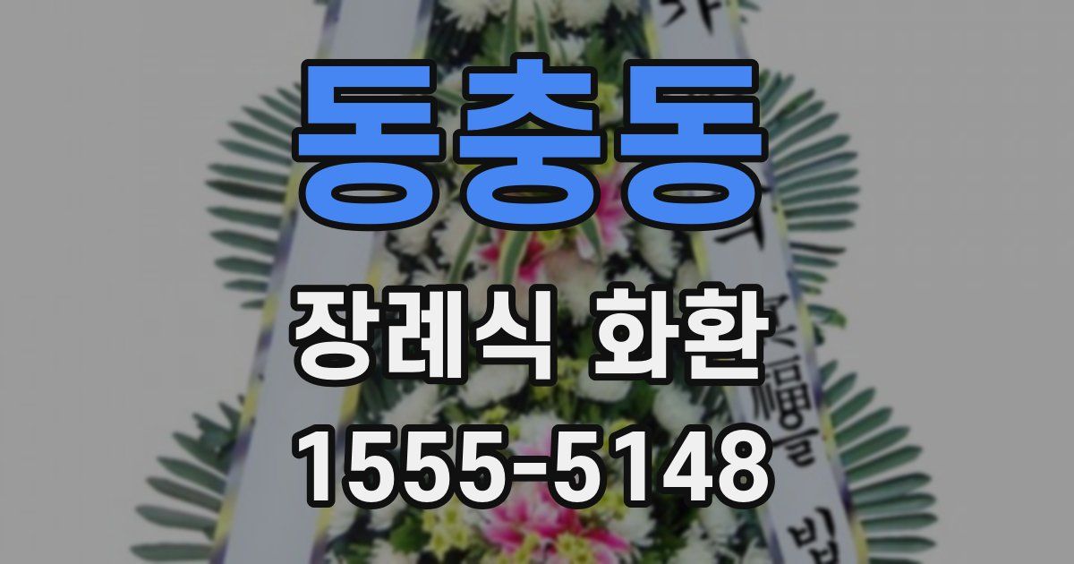 동충동 장례식 화환