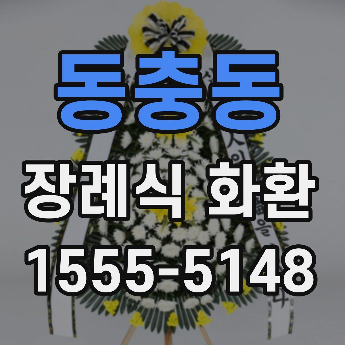 동충동 장례식 화환