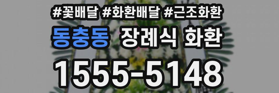 동충동 장례식 화환
