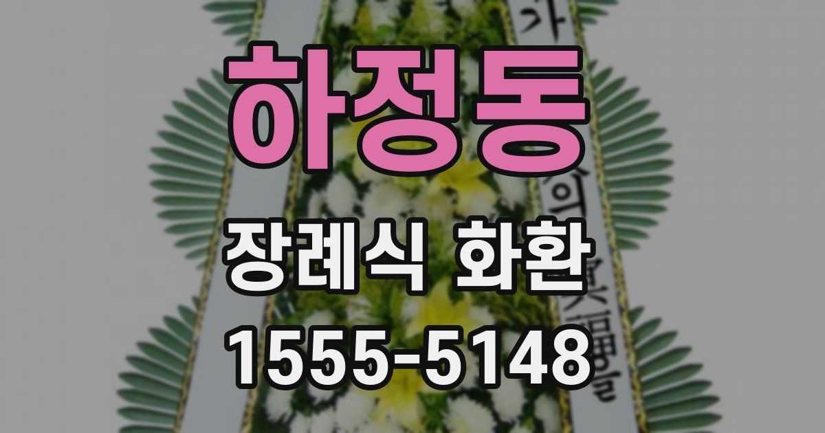 하정동 장례식 화환
