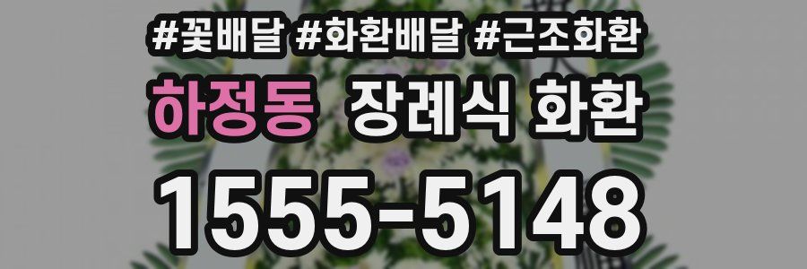 하정동 장례식 화환