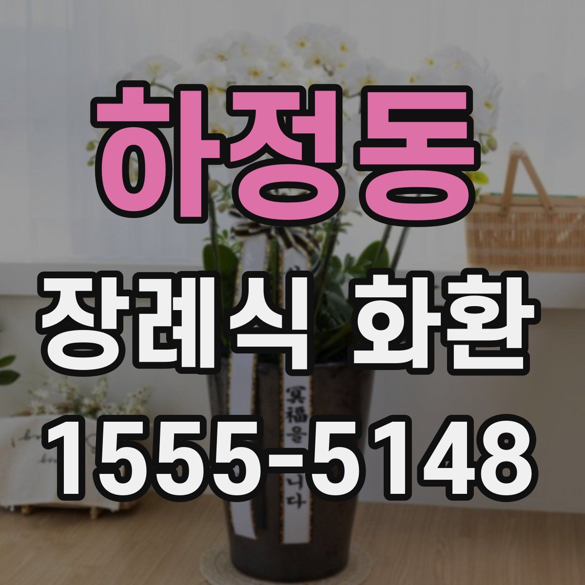 하정동 장례식 화환