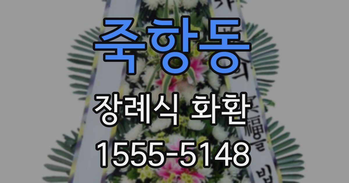 죽항동 장례식 화환
