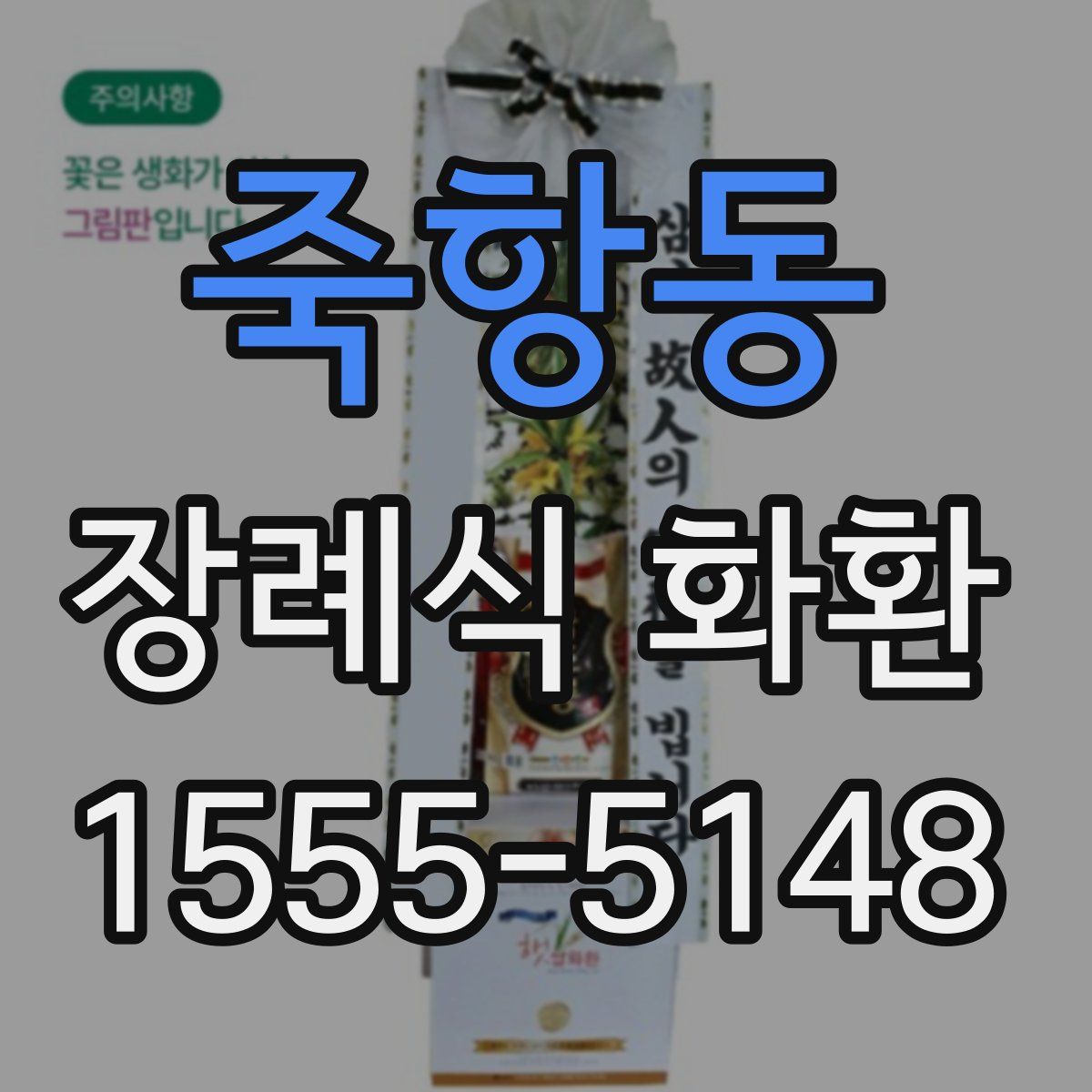 죽항동 장례식 화환