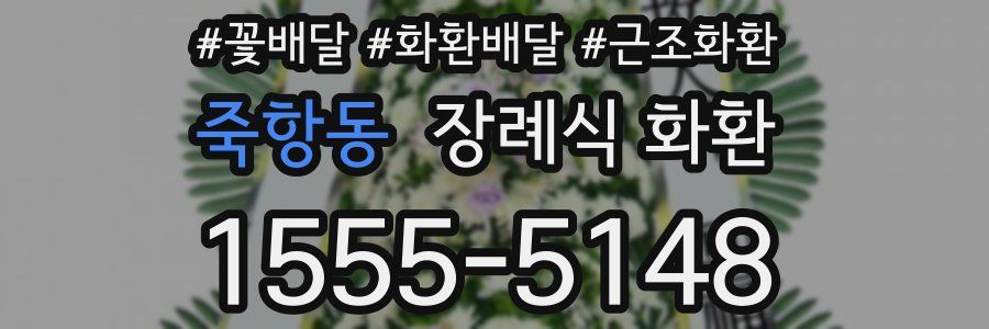 죽항동 장례식 화환