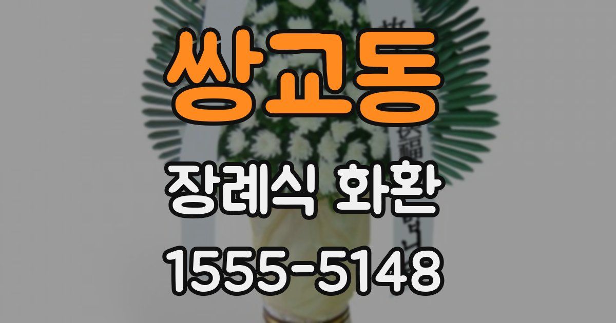 쌍교동 장례식 화환