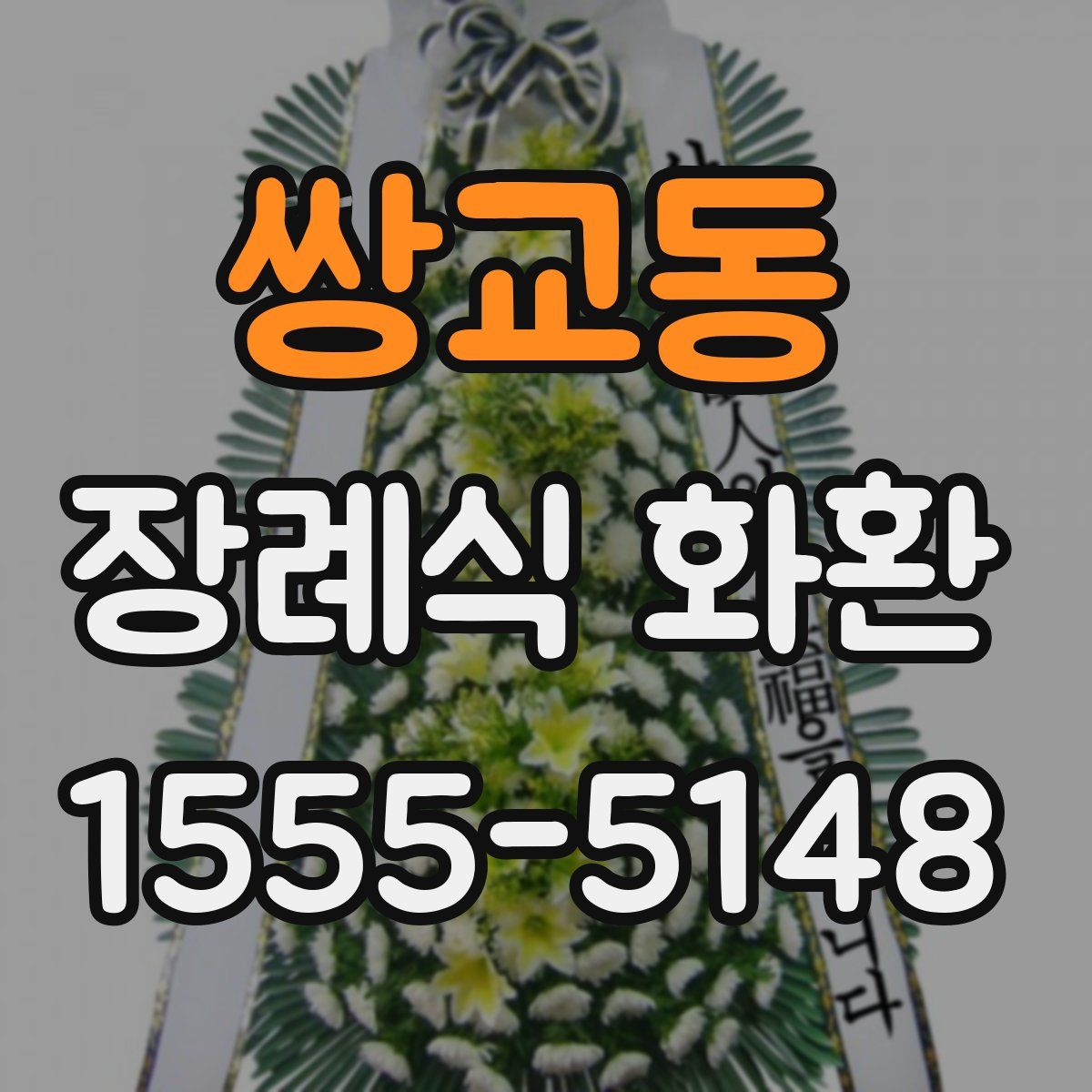 쌍교동 장례식 화환