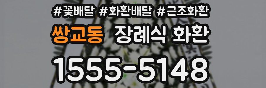 쌍교동 장례식 화환