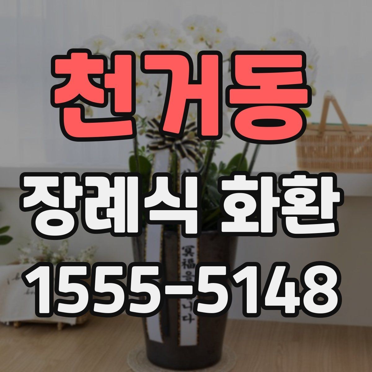 천거동 장례식 화환 선택 시 업체 응대도 중요한 이유