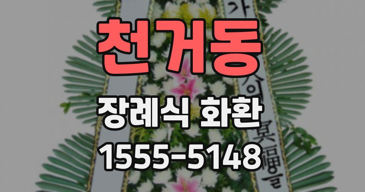 천거동 장례식 화환