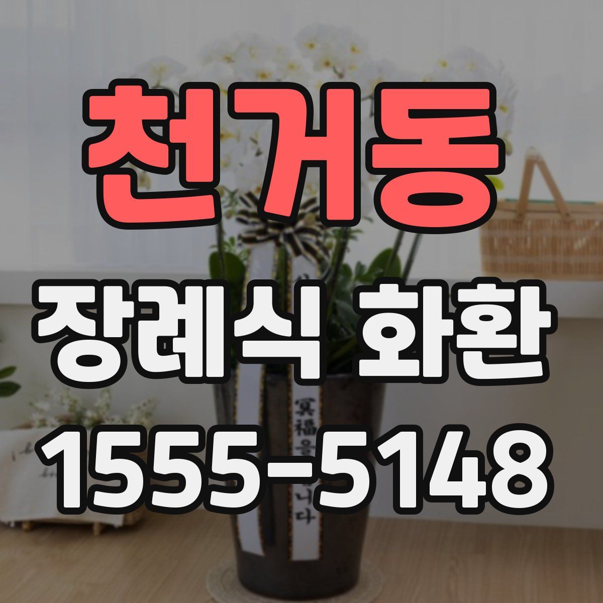천거동 장례식 화환