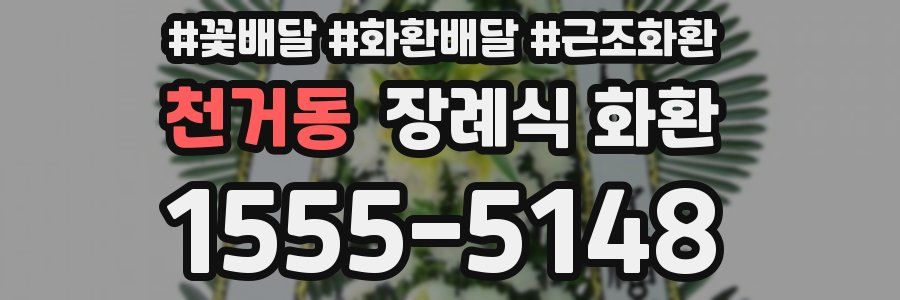 천거동 장례식 화환
