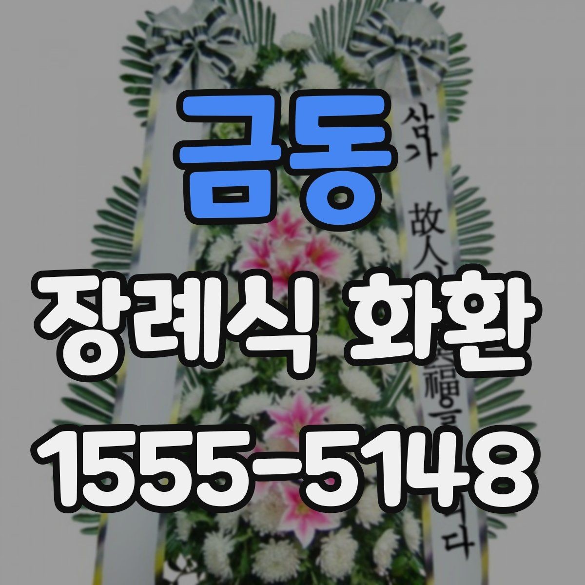 금동 장례식 화환 조화 상태를 확인하는 기준