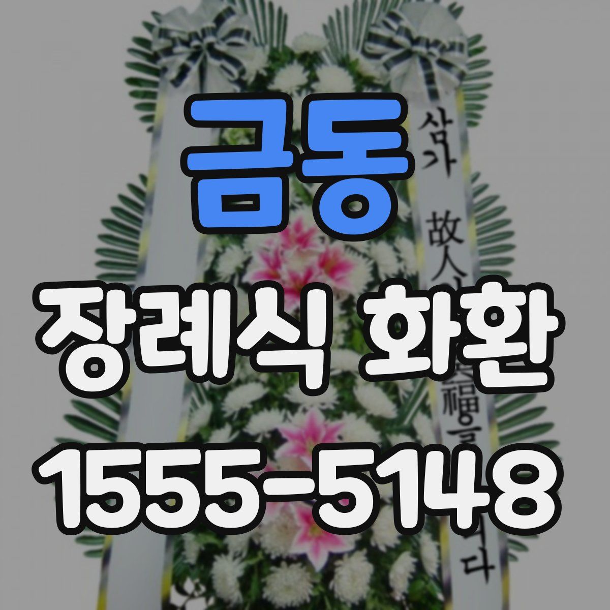 금동 장례식 화환