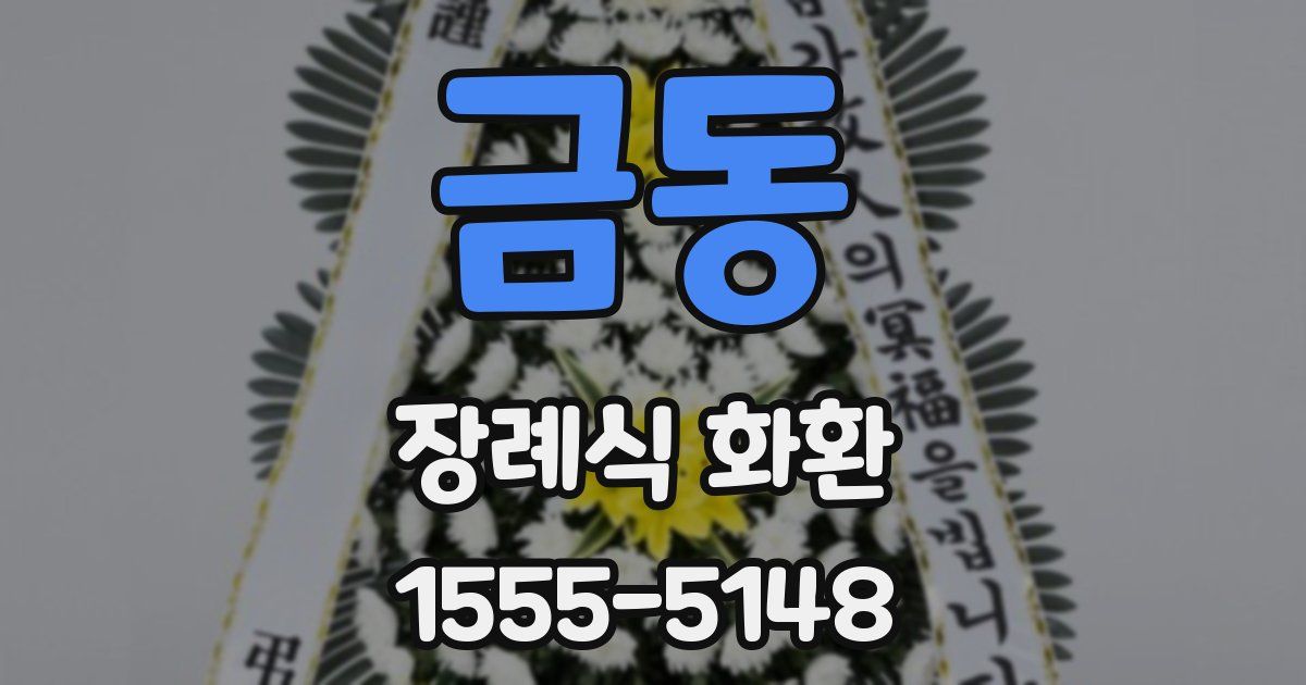 금동 장례식 화환