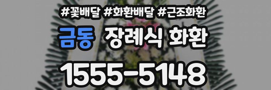 금동 장례식 화환