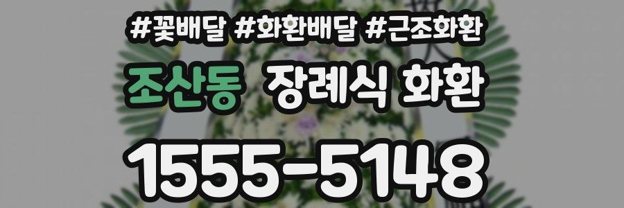 조산동 장례식 화환