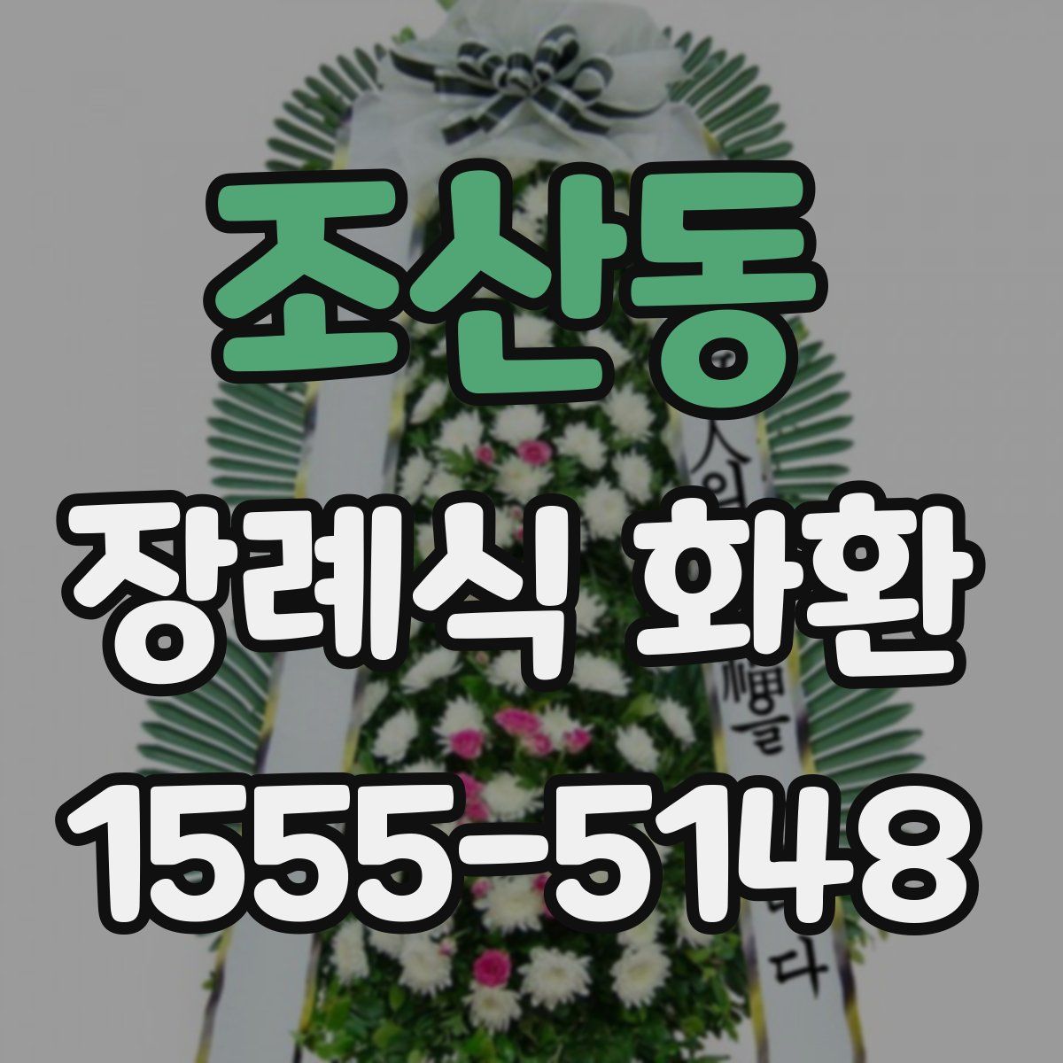 조산동 장례식 화환