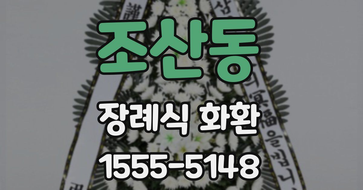 조산동 장례식 화환