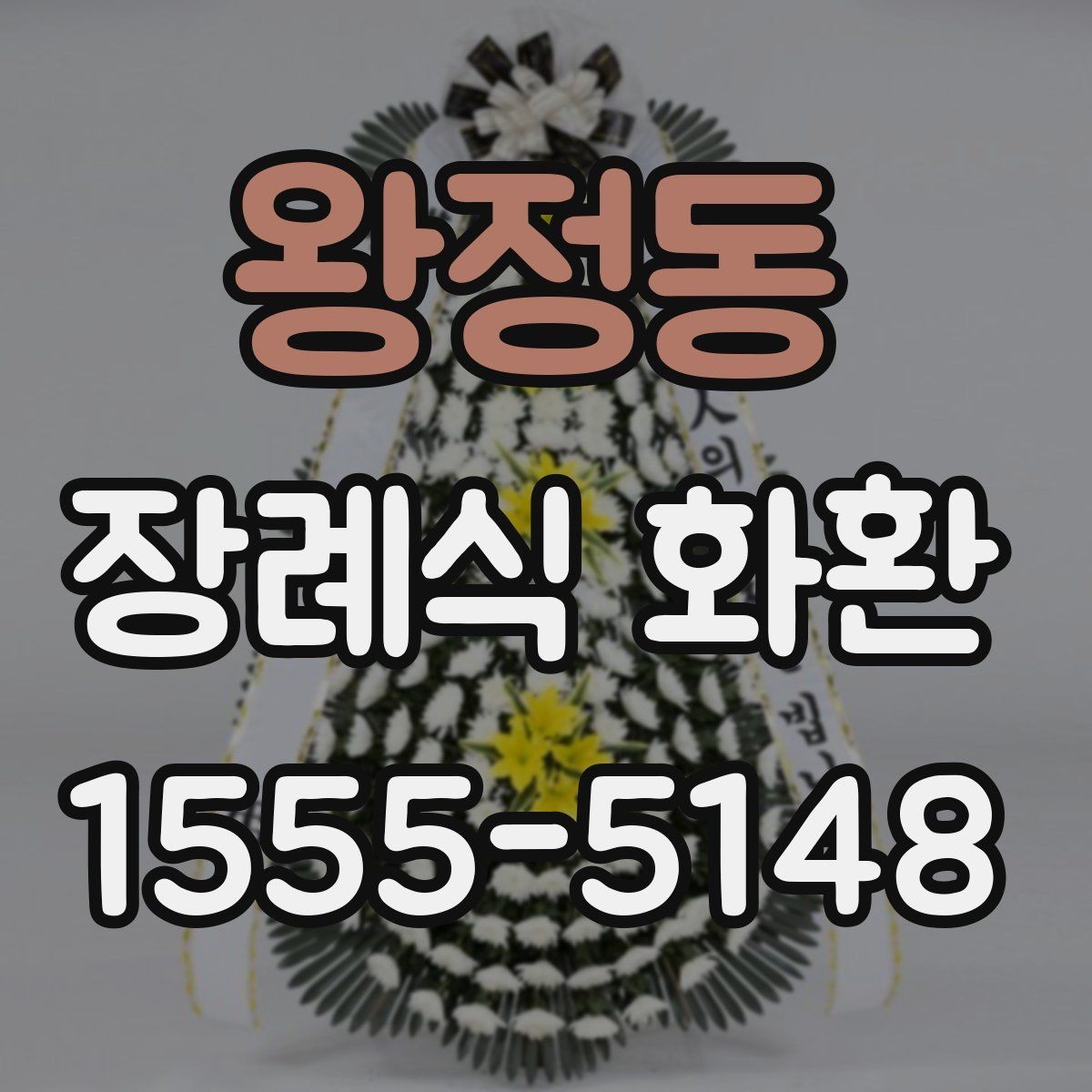 왕정동 장례식 화환 발송 전 준비 순서