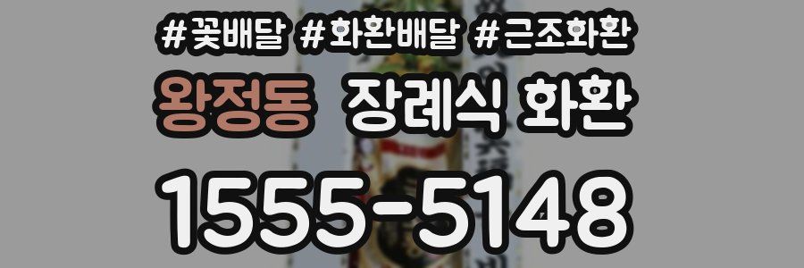 왕정동 장례식 화환