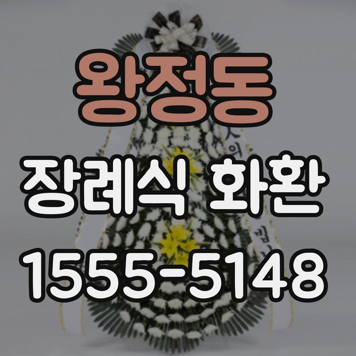 왕정동 장례식 화환