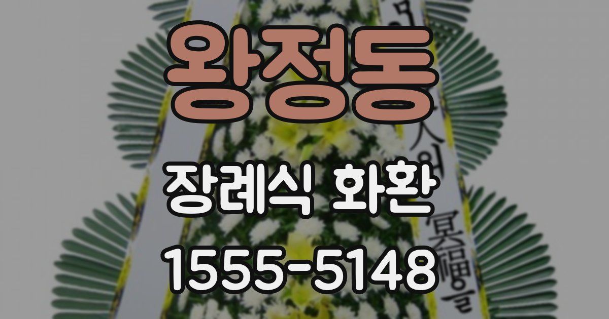 왕정동 장례식 화환