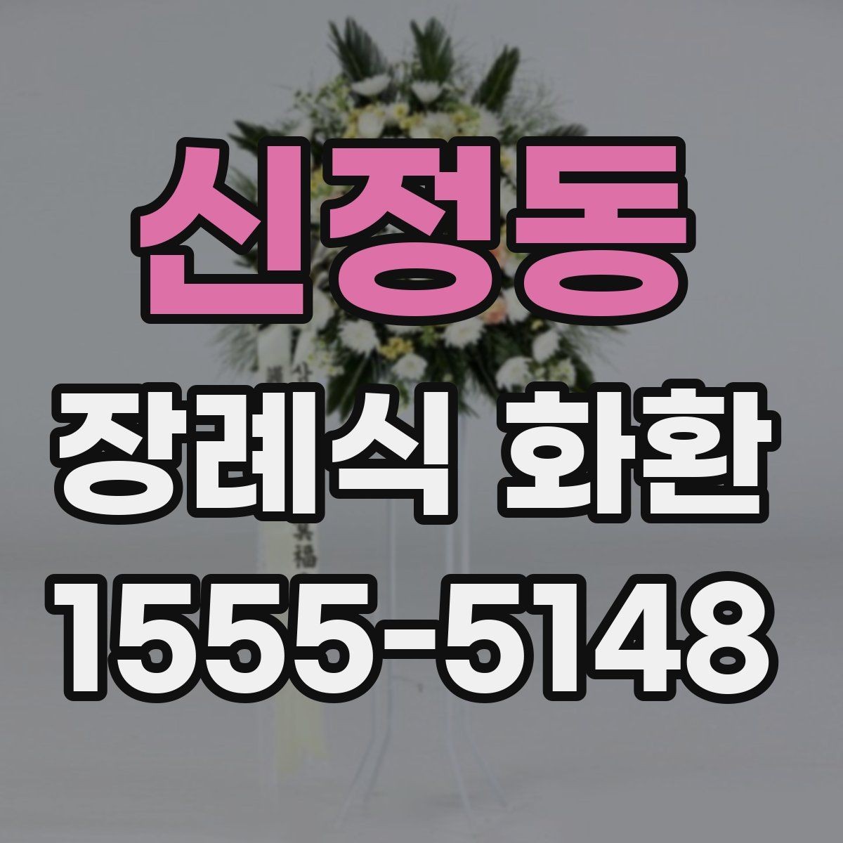 신정동 장례식 화환 장례식장 안내에 맞춰 주문하기