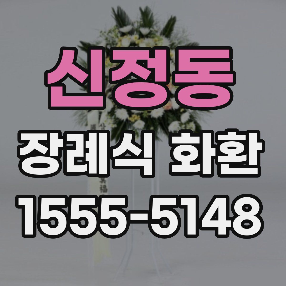 신정동 장례식 화환